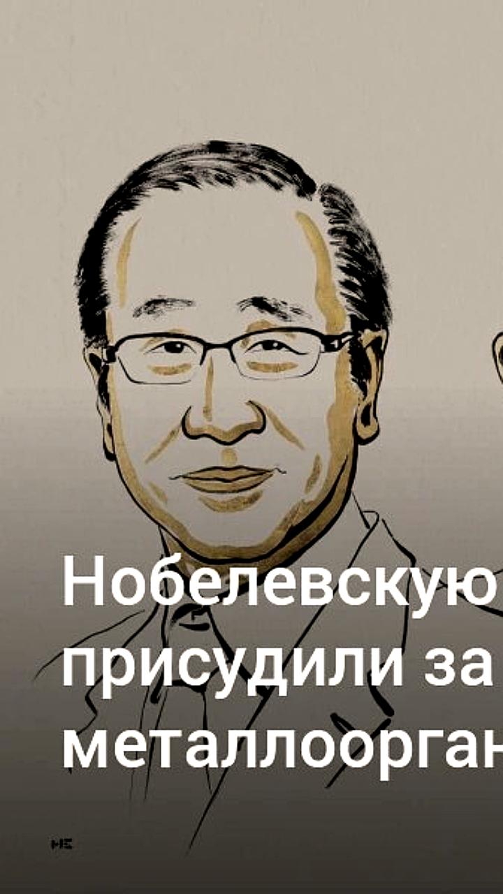 Нобелевская премия по химии 2025 года присуждена за инновации в области металлоорганических каркасных структур