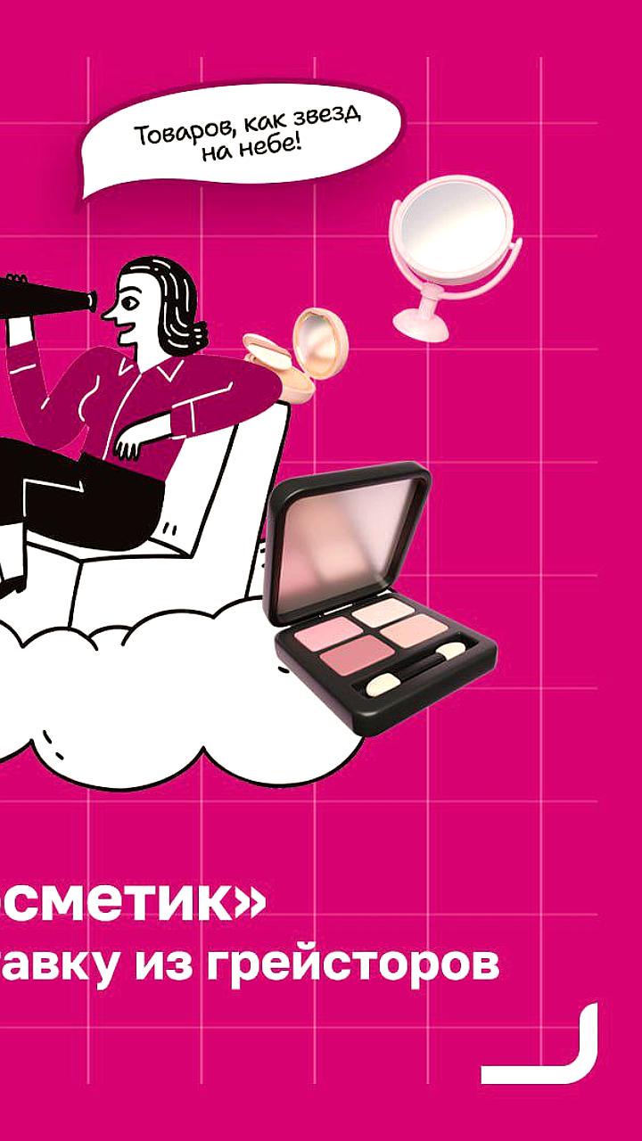 Магнит Косметик запускает быструю доставку из грейсторов в Москве и Санкт-Петербурге