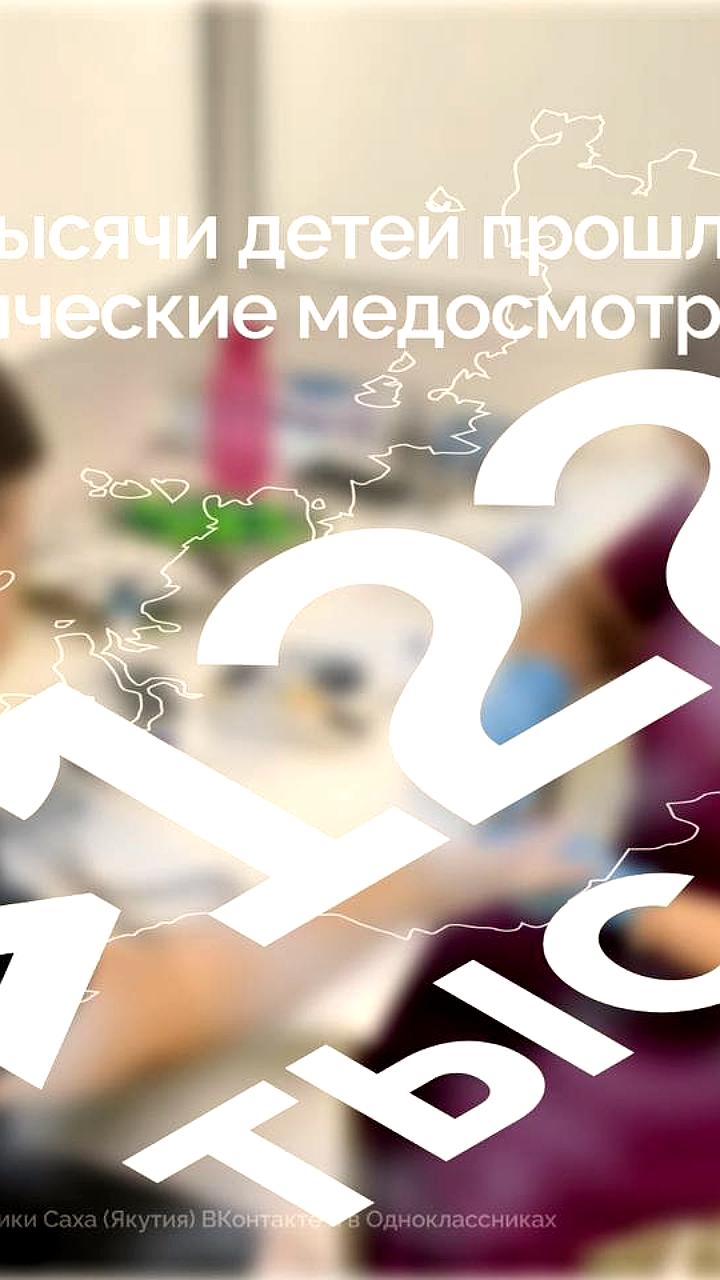 В Якутии более 122 тысяч детей прошли бесплатные профилактические медосмотры