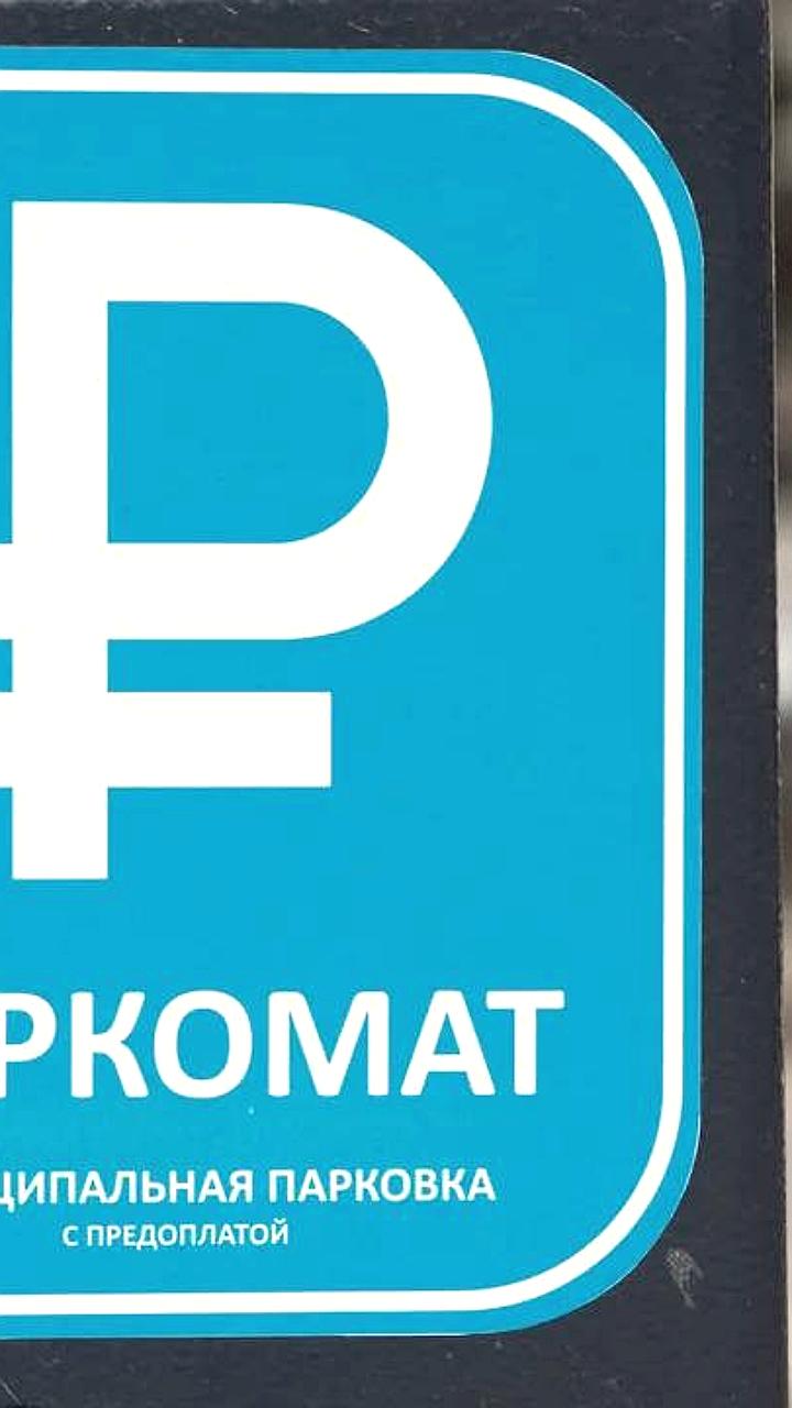 В Перми предложено увеличить штрафы за неоплаченную парковку до 2500 рублей