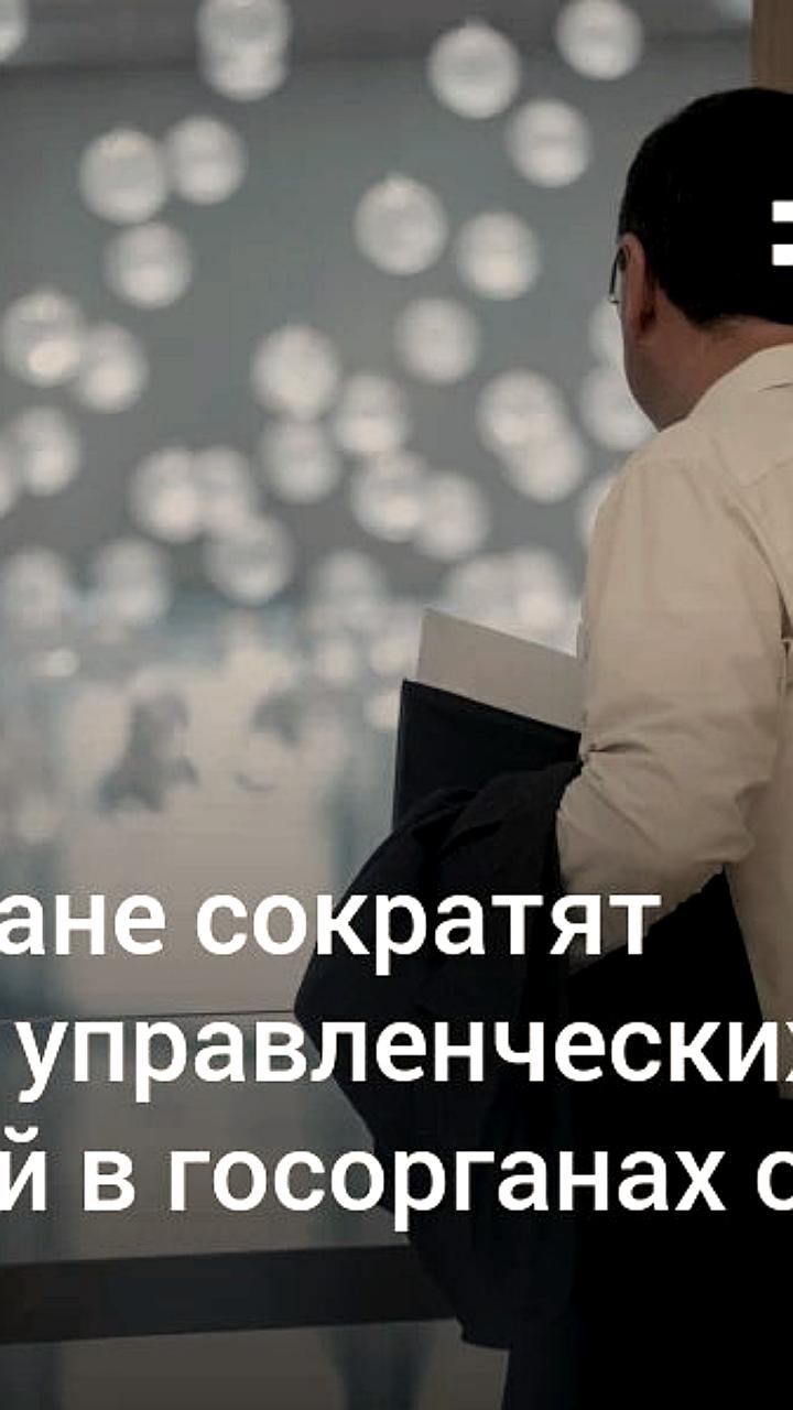 Узбекистан сокращает более 2 тыс. чиновников благодаря внедрению ИИ