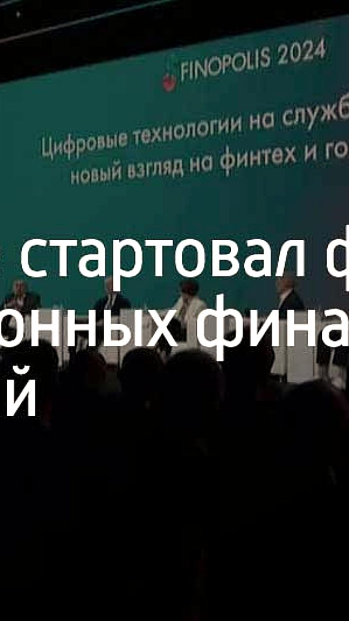 Форум Финополис 2025 в Сириусе: Банк России и IT-отрасль объединяются