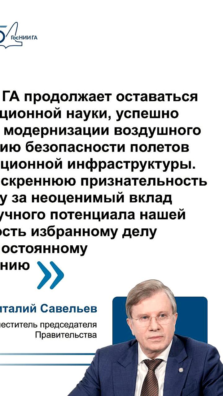 Виталий Савельев поздравил ГосНИИ ГА с 95-летием и отметил его вклад в авиацию