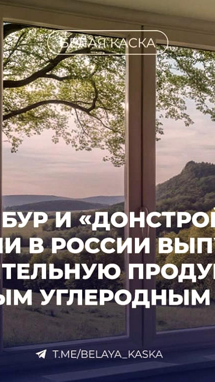 СИБУР и Донстрой представили оконные системы с нулевым углеродным следом в России