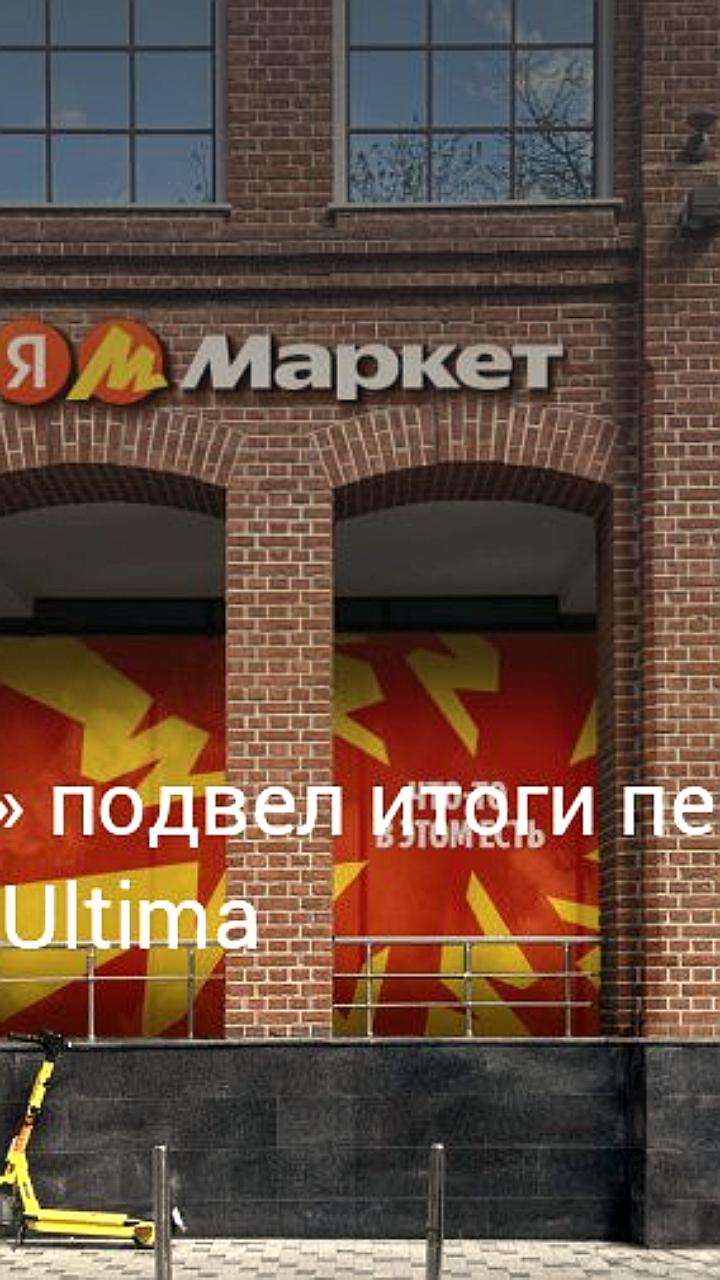 Яндекс Маркет увеличивает ассортимент Ultima до 3,5 миллионов товаров за год