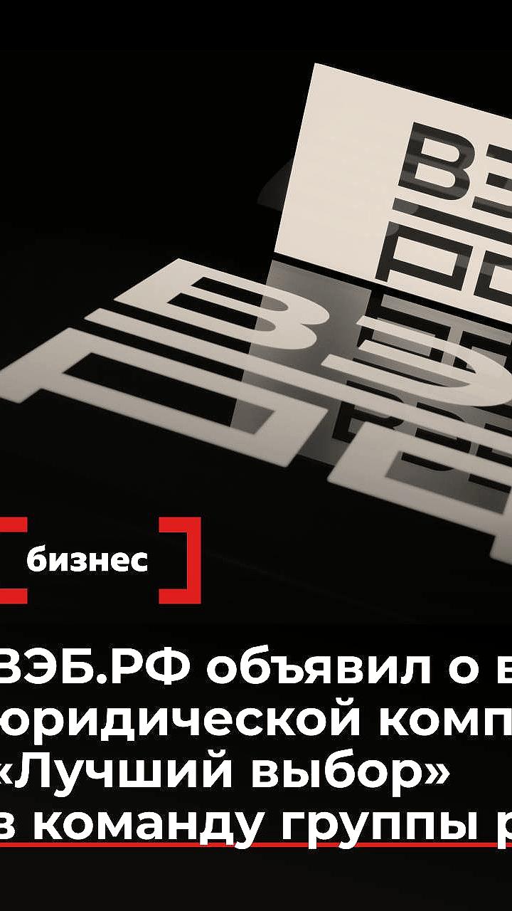 ВЭБ РФ и юридическая компания 'Лучший выбор' объединяют усилия для поддержки национальных проектов