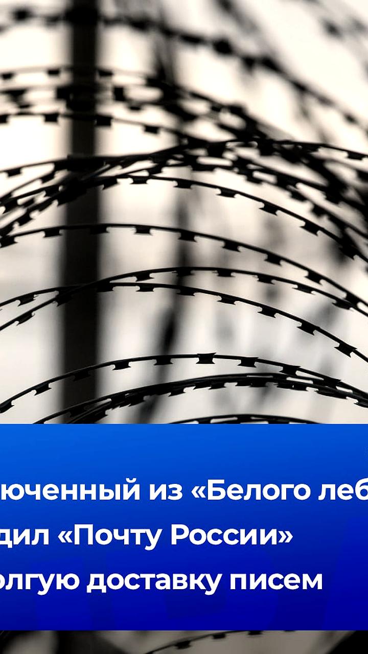 Заключенный выиграл иск против Почты России из-за задержки письма