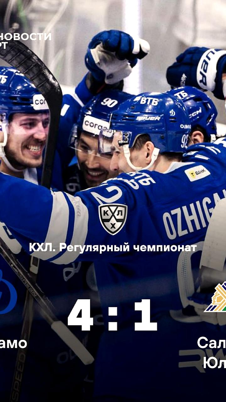 Динамо продолжает победную серию в ФонбетКХЛ