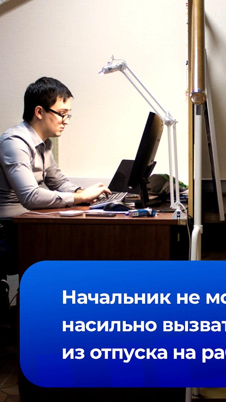 Штрафы до 50 тысяч рублей за принудительный отзыв сотрудников из отпуска