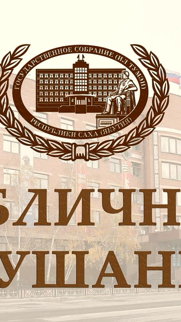 Публичные слушания по изменениям в Конституцию Якутии состоятся 10 октября 2025 года