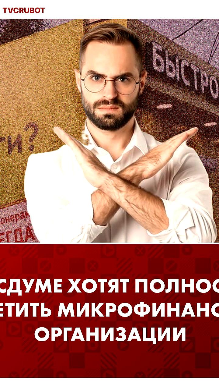 Госдума рассматривает запрет МФО и введение государственных микрокредитов