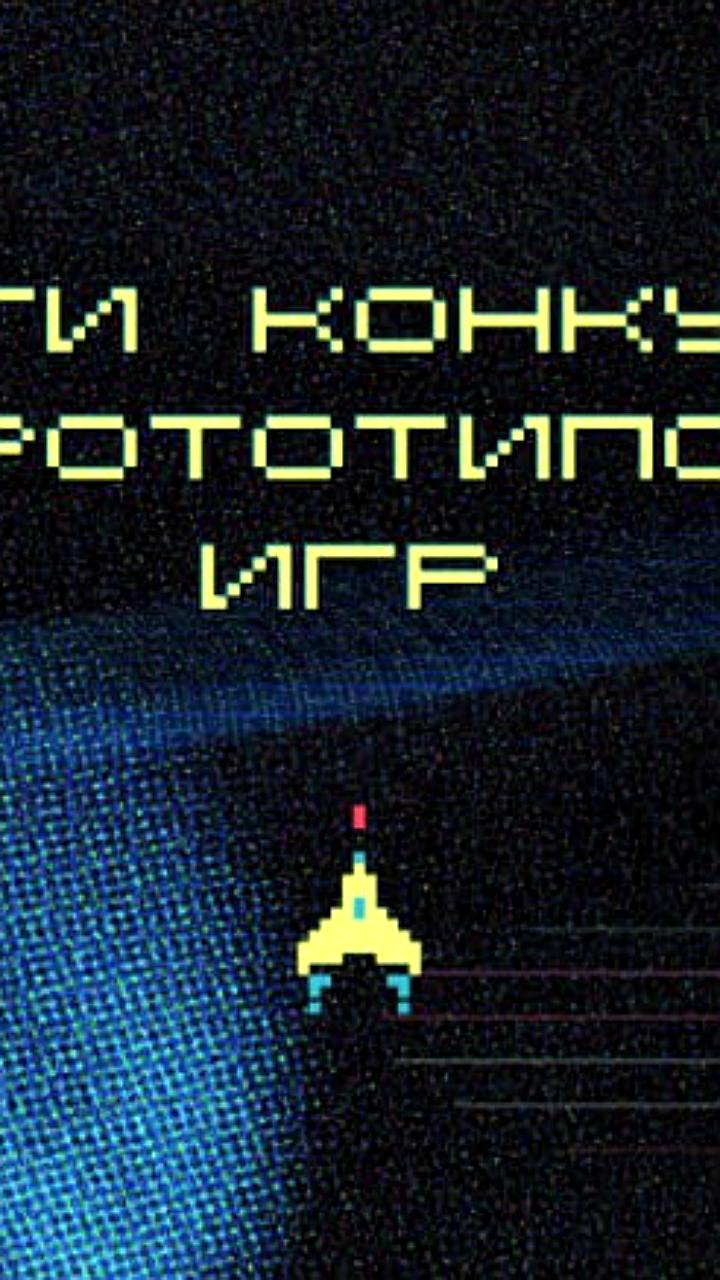 ИРИ объявил победителей конкурса прототипов игр, выделив 73,6 млн рублей