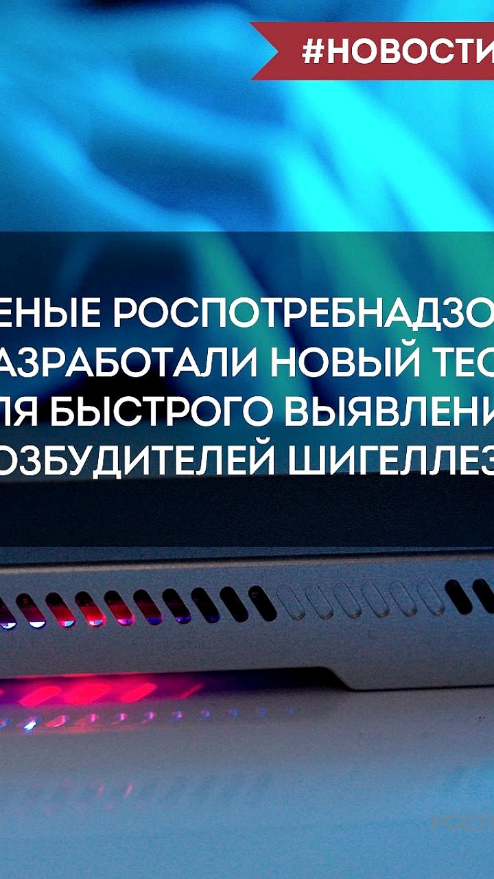 Роспотребнадзор представил быстрый тест на дизентерию