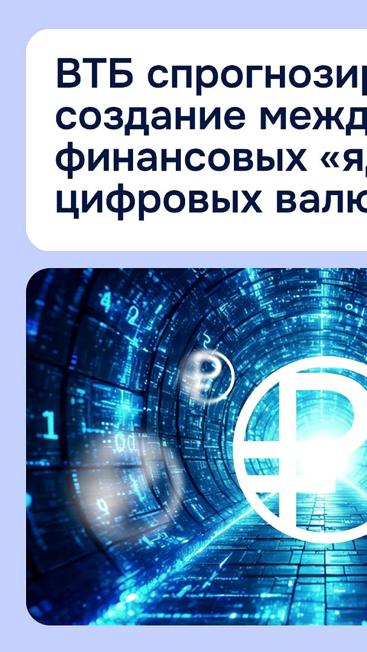 ВТБ прогнозирует развитие цифровых валют центробанков с формированием региональных ядер