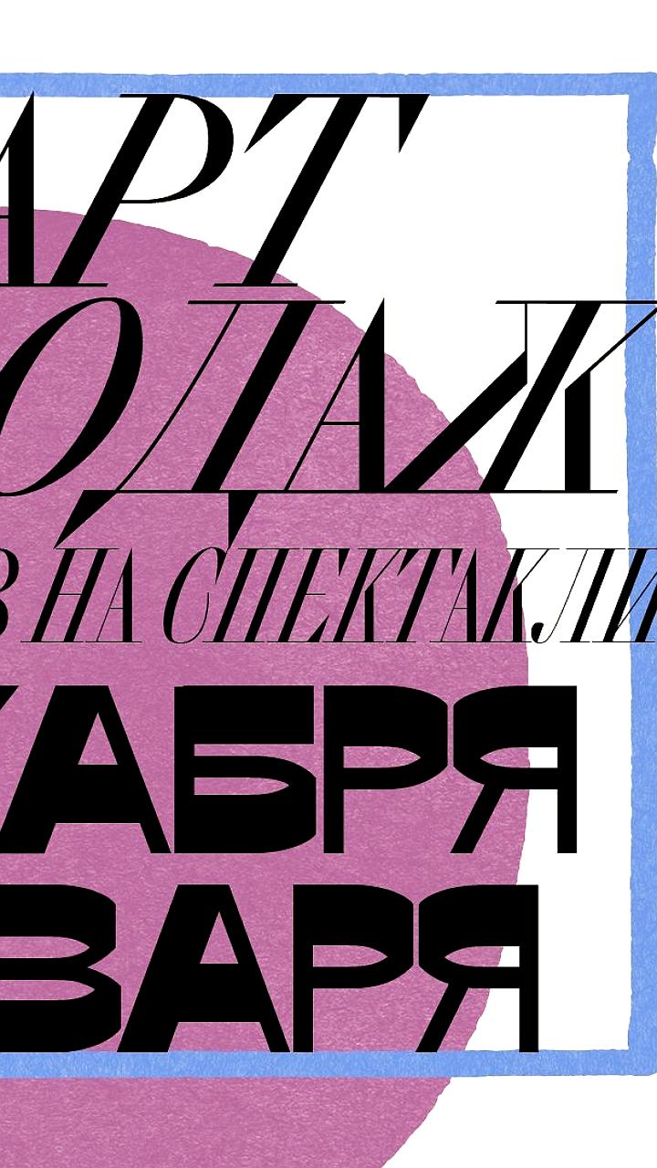 Начало продажи билетов на спектакли театра БДТ с января по март 2026 года
