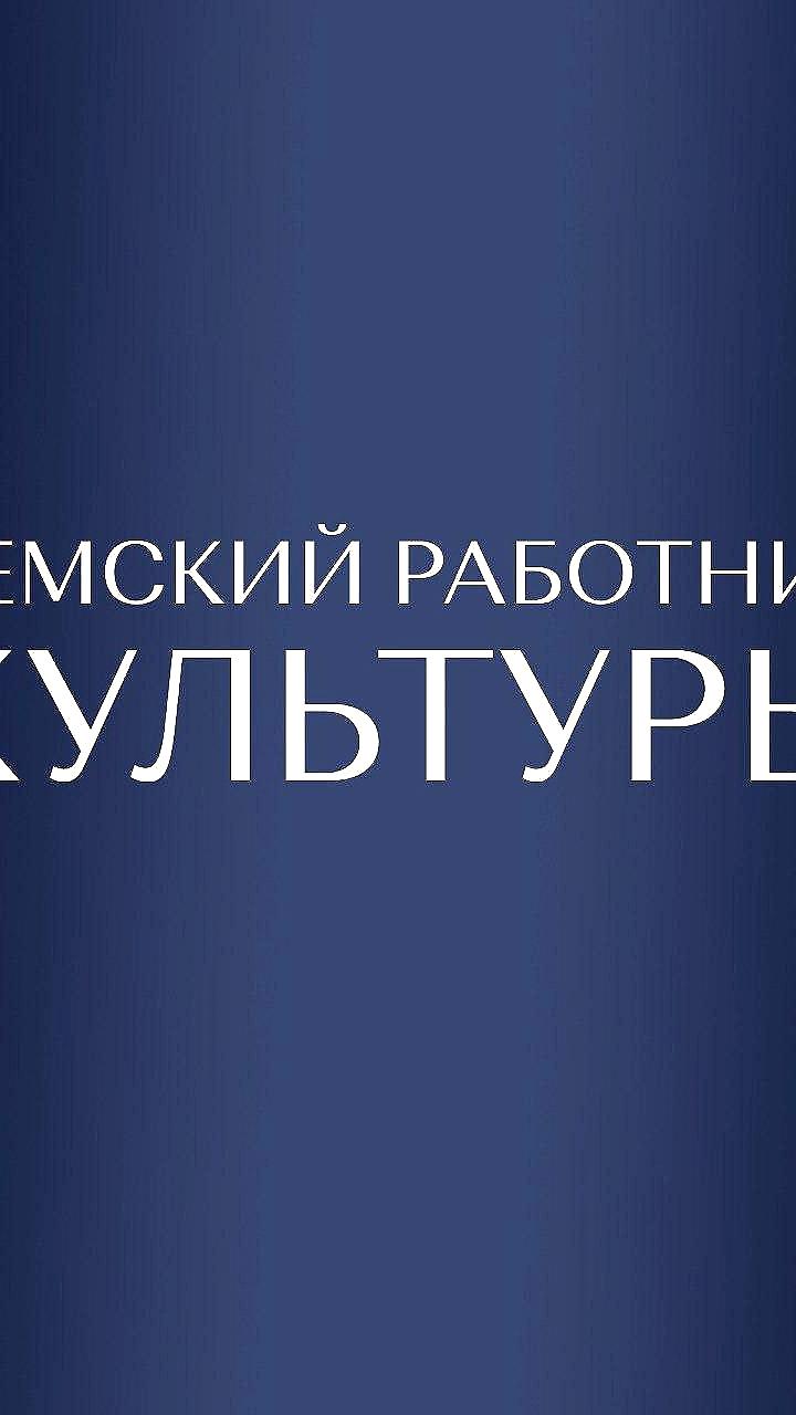 Программа 'Земский работник культуры' продлится до 23 октября в Хабаровском крае и Магаданской области