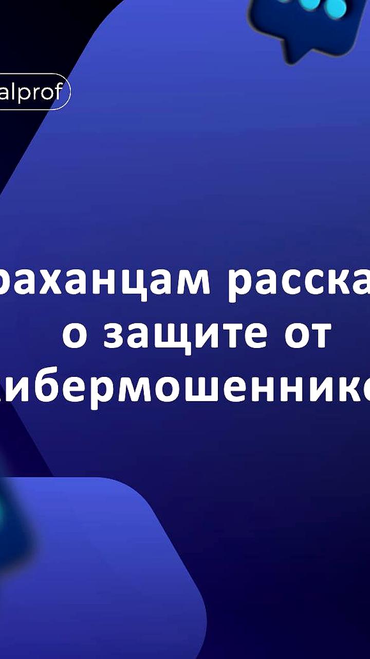 Астраханцам рассказали о киберугрозах и защите в интернете на встрече с министром