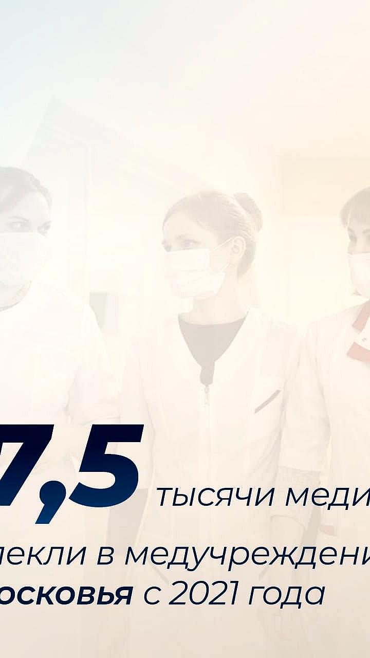 Подмосковье привлекло более 57 тысяч медиков с помощью соцподдержки