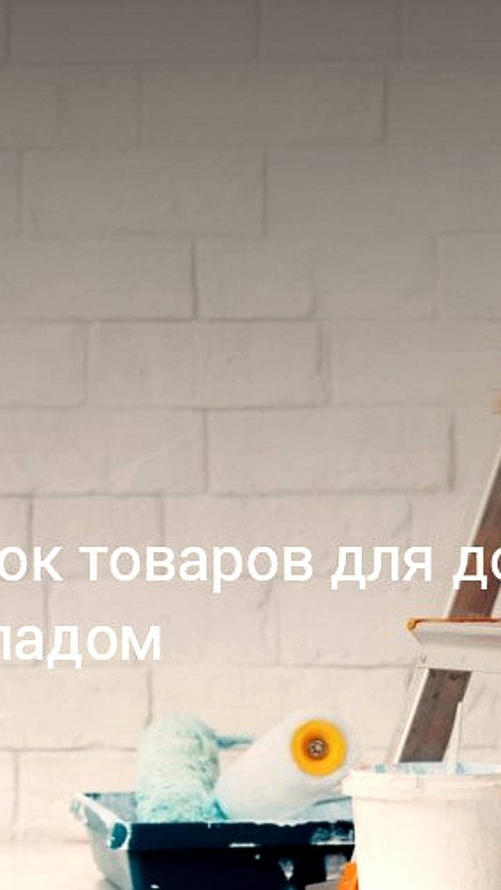 Ожидается снижение оборота рынка товаров для дома в России во II полугодии 2025 года