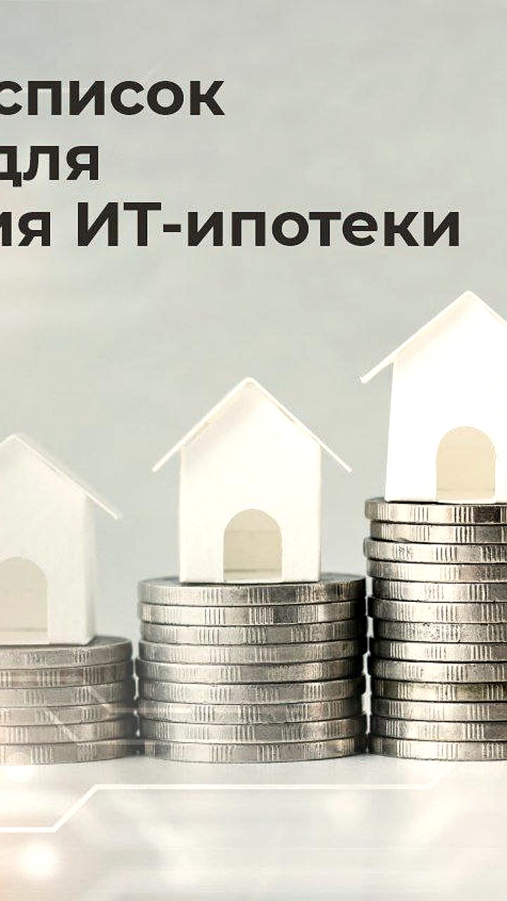 Севастопольские ИТ-специалисты могут оформить ипотеку по ставке до 6%