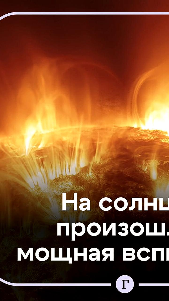 На Солнце зафиксирована мощная вспышка, ожидаются магнитные бури