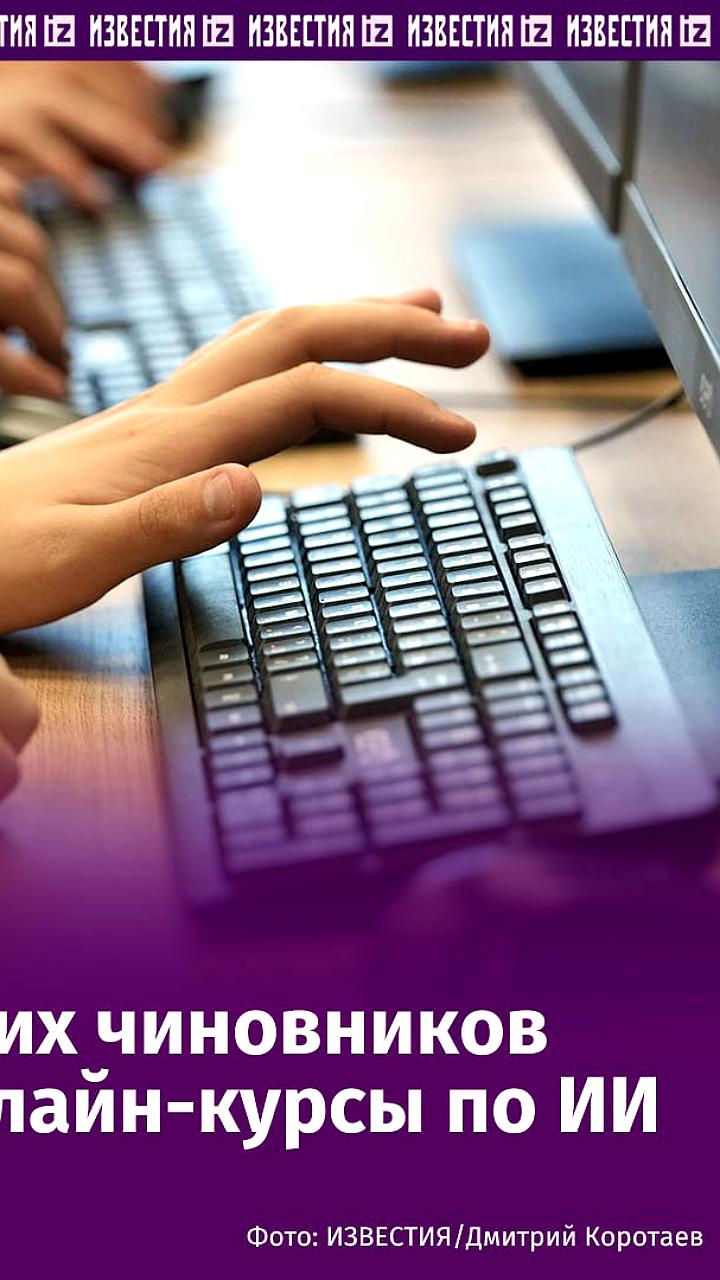 В России стартует централизованное обучение госслужащих работе с искусственным интеллектом