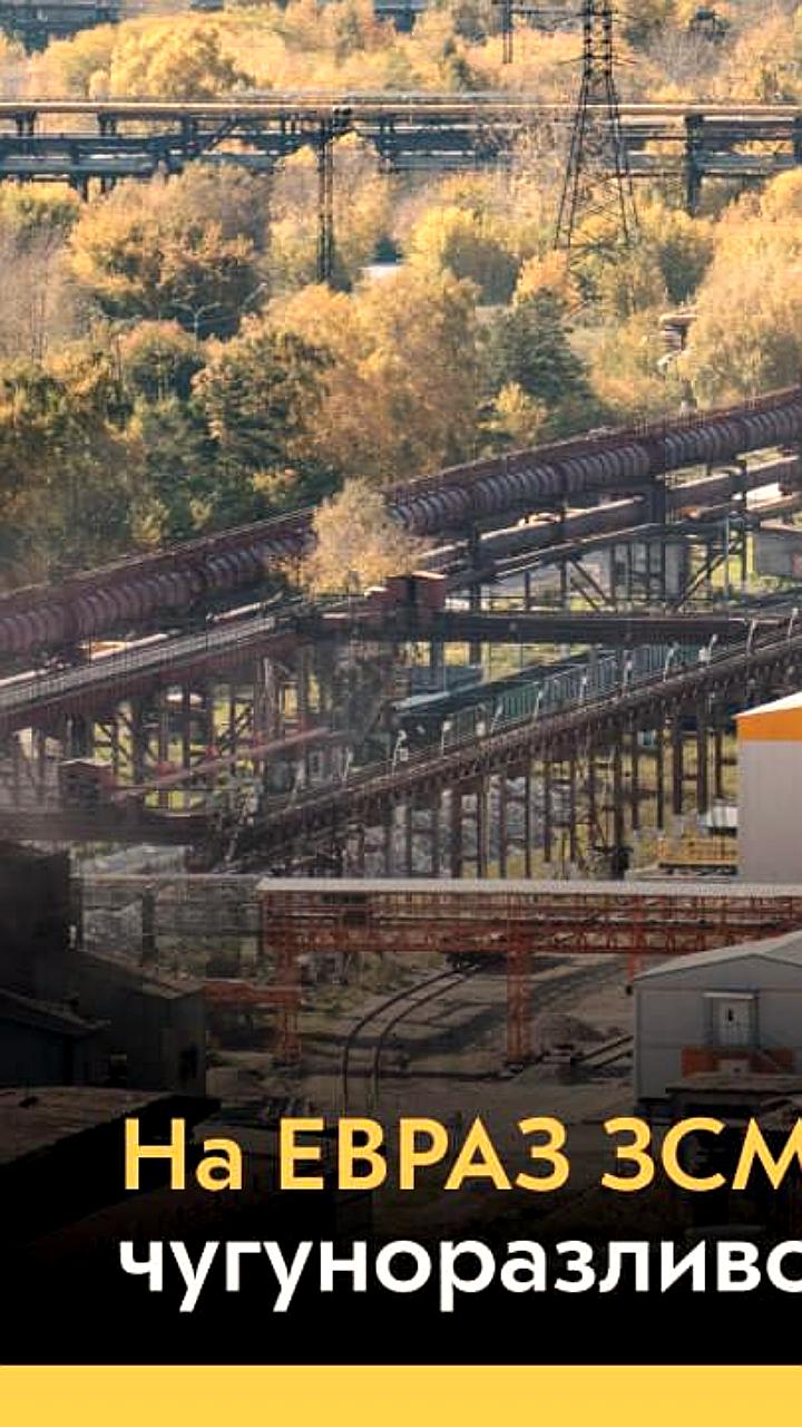 ЕВРАЗ ЗСМК завершил строительство нового комплекса разливочных машин