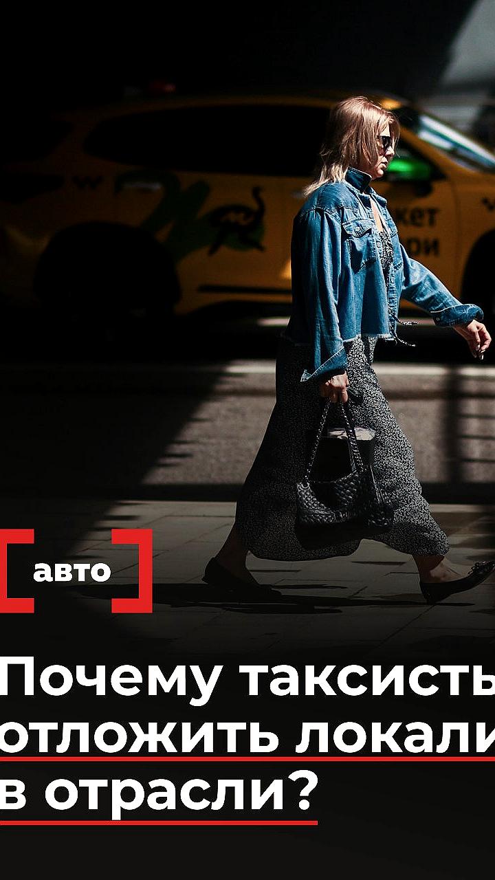 Таксисты просят Путина отсрочить закон о локализации автомобилей на 5 лет