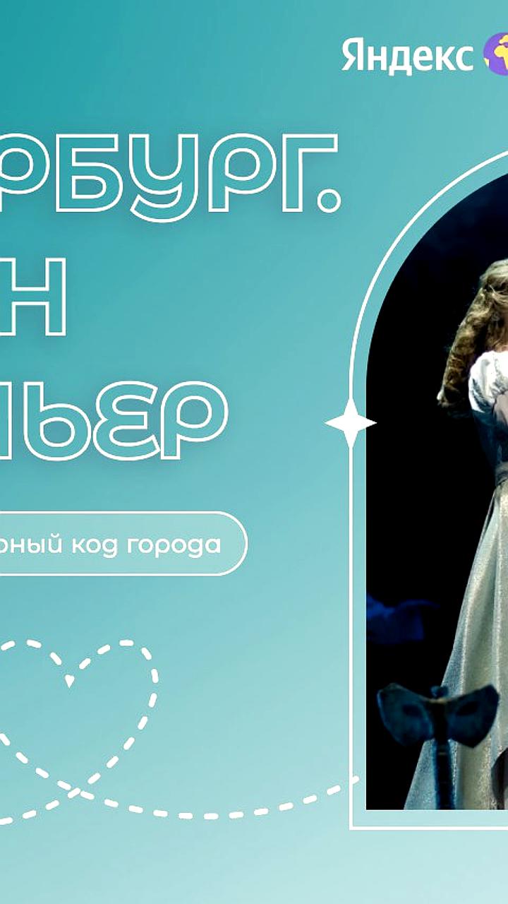 В Санкт-Петербурге запущена интерактивная платформа 'Сезон премьер' для туристов