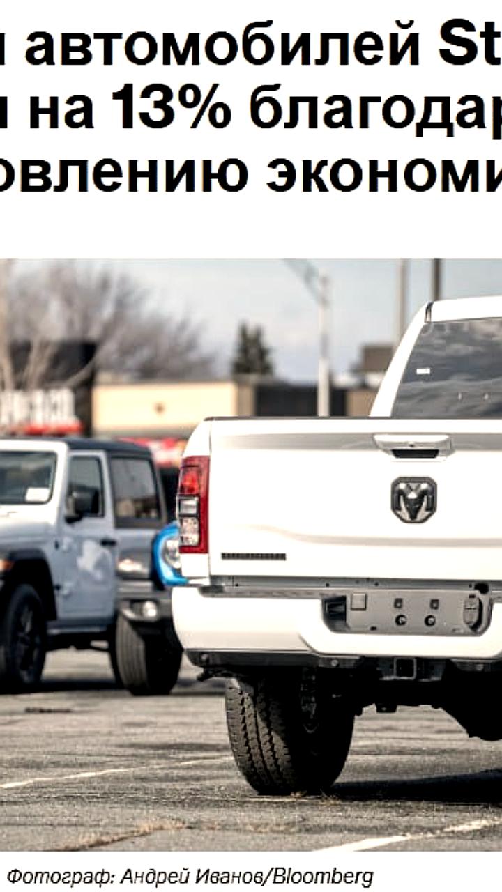 Рост продаж автомобилей в США: Stellantis и Tesla демонстрируют разные результаты