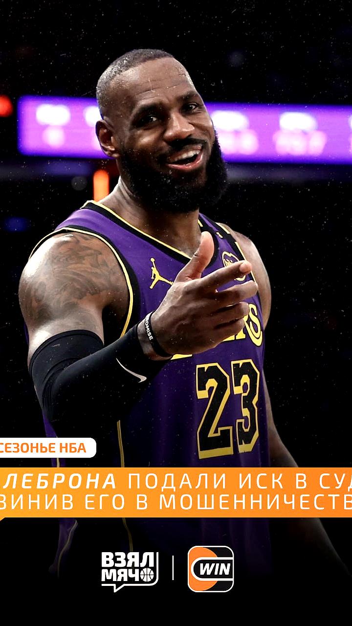 Фанат Лейкерс подал в суд на Леброна Джеймса из-за ложного анонса
