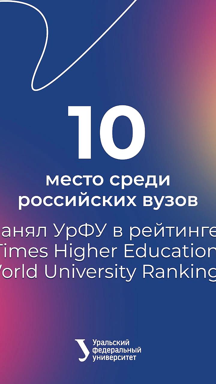 Российские университеты укрепляют позиции в мировом рейтинге Times Higher Education 2026