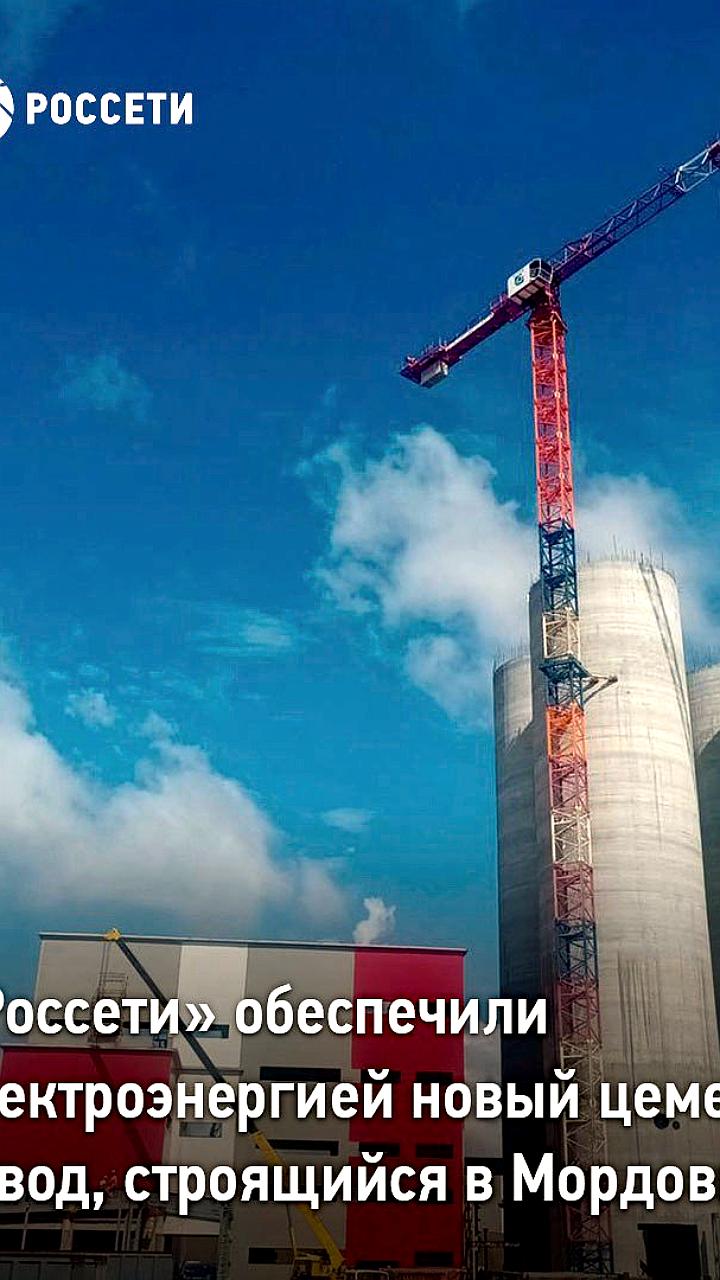 Россети подключили новый цементный завод в Мордовии к электросетям