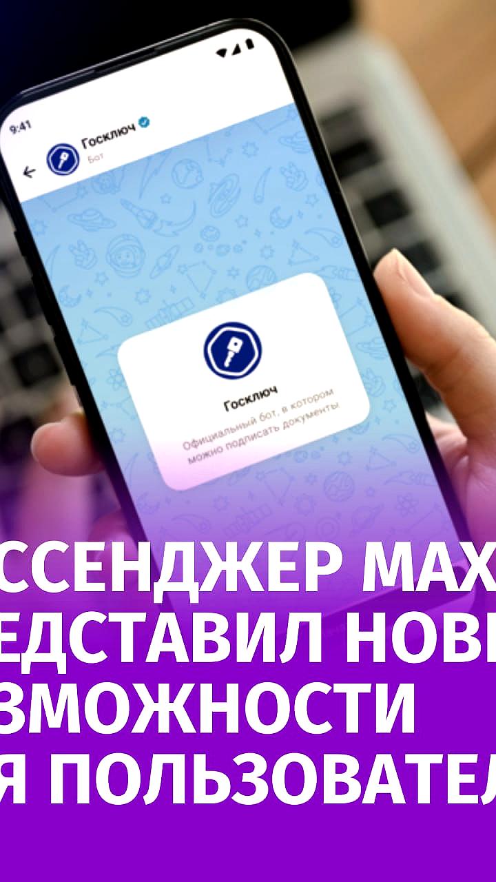 Национальный мессенджер МАХ обновил функции для авторов и пользователей