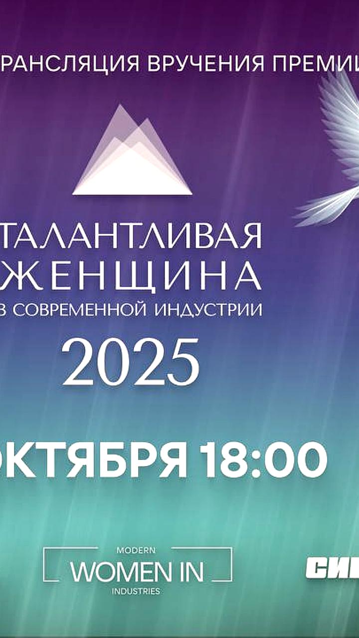 Церемония награждения победителей Премии 'Талантливая женщина в современной индустрии' прошла в Москве