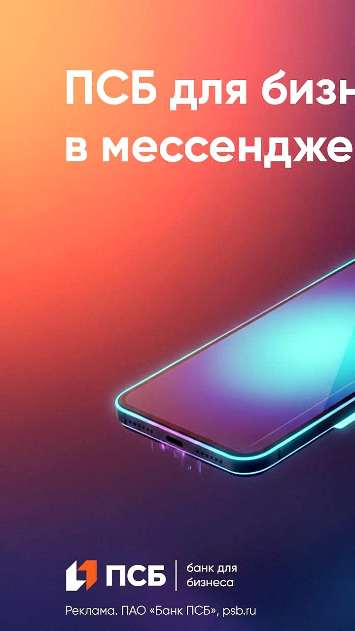 ПСБ запускает мессенджер MAX для обслуживания бизнеса на форуме Финополис 2025