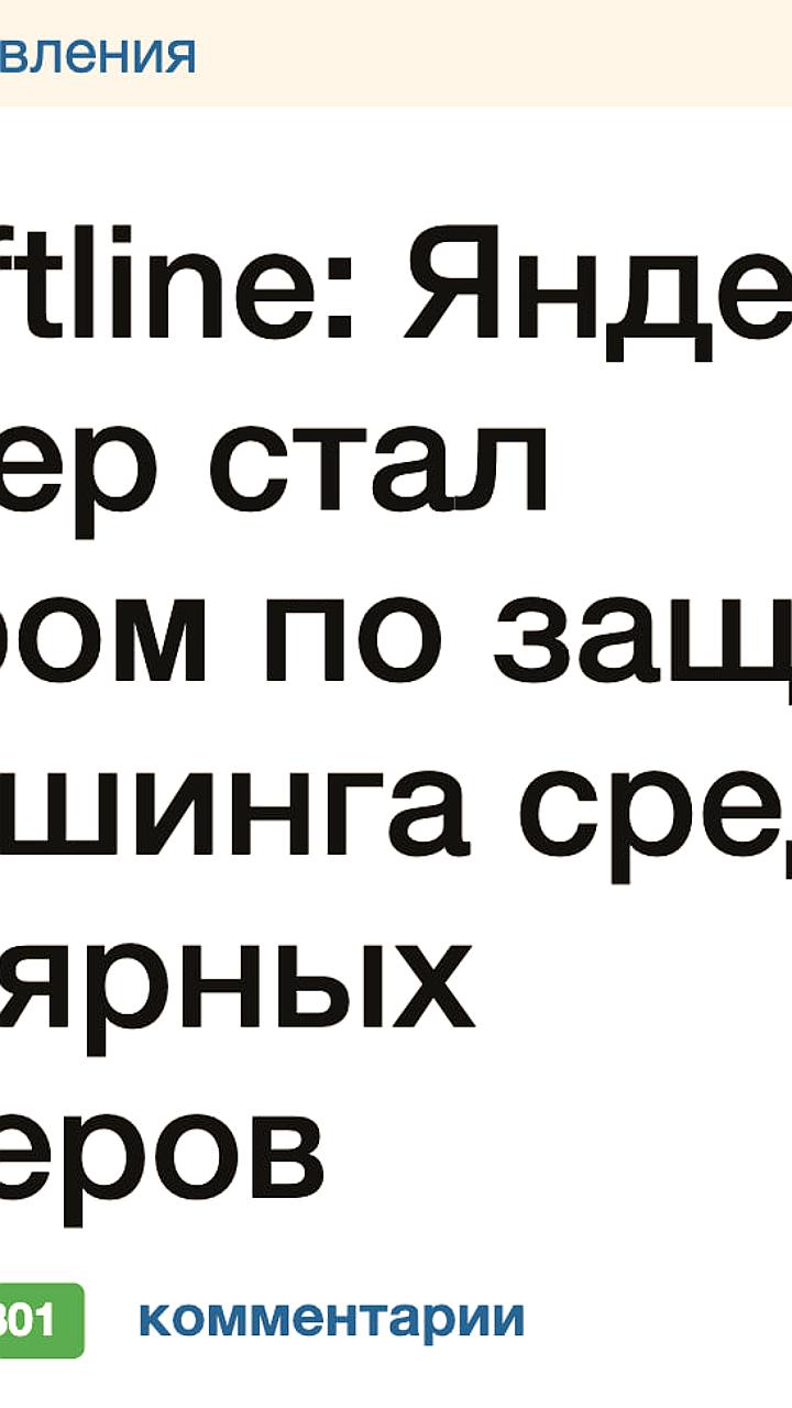Исследование Softline: Яндекс Браузер лидирует в защите от фишинга