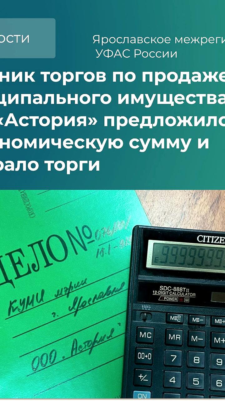 Аукцион в Ярославле: ООО Астория предложило рекордную сумму за муниципальное здание