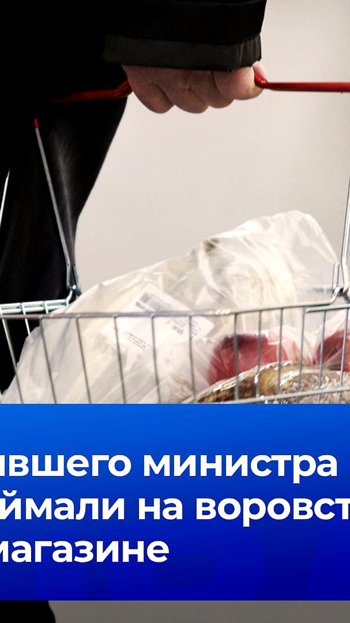 Экс-министр энергетики Пермского края задержан за воровство продуктов