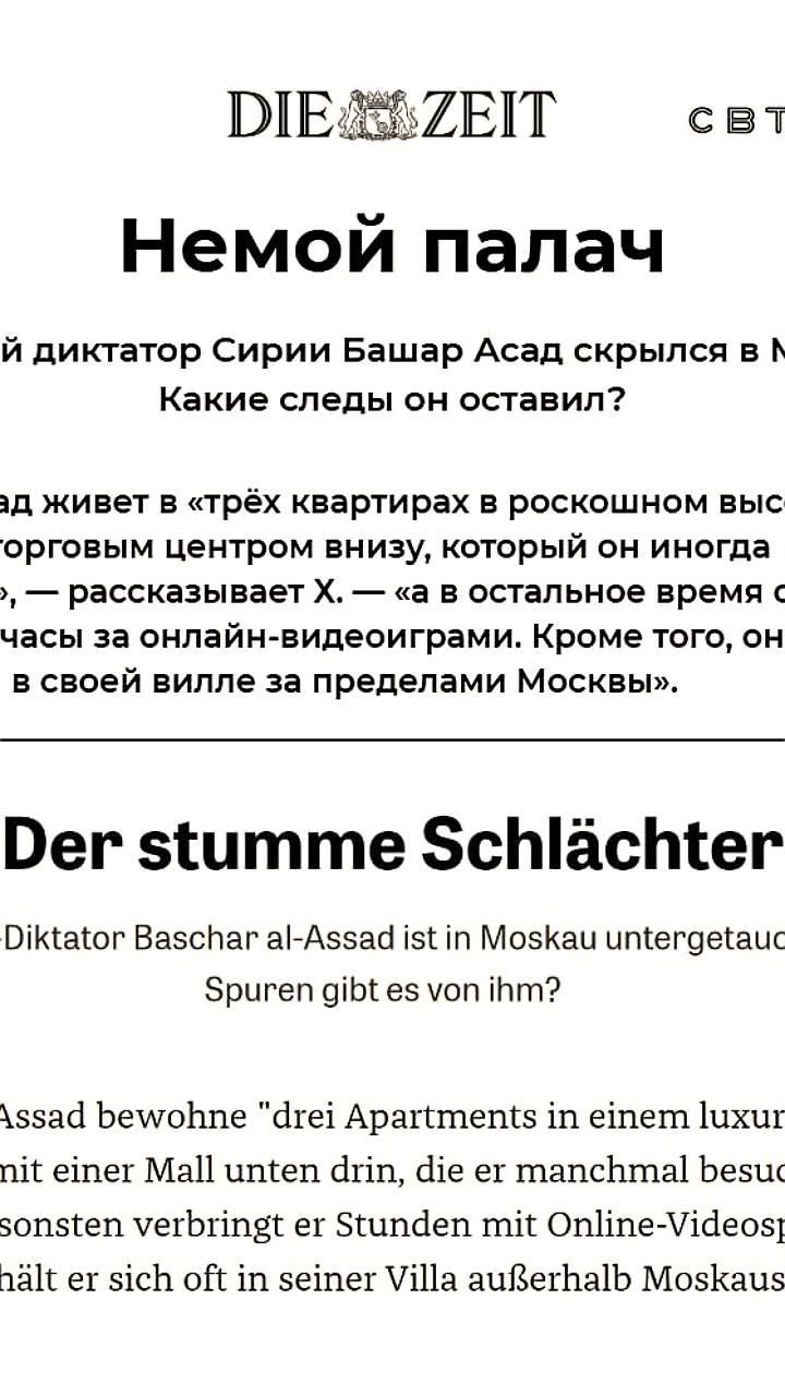 Башар Асад проводит время в Москве, играя в онлайн-игры и владея роскошной недвижимостью