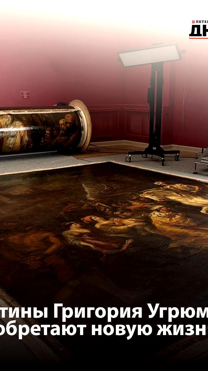 Русский музей начинает реставрацию исторических полотен Угрюмова