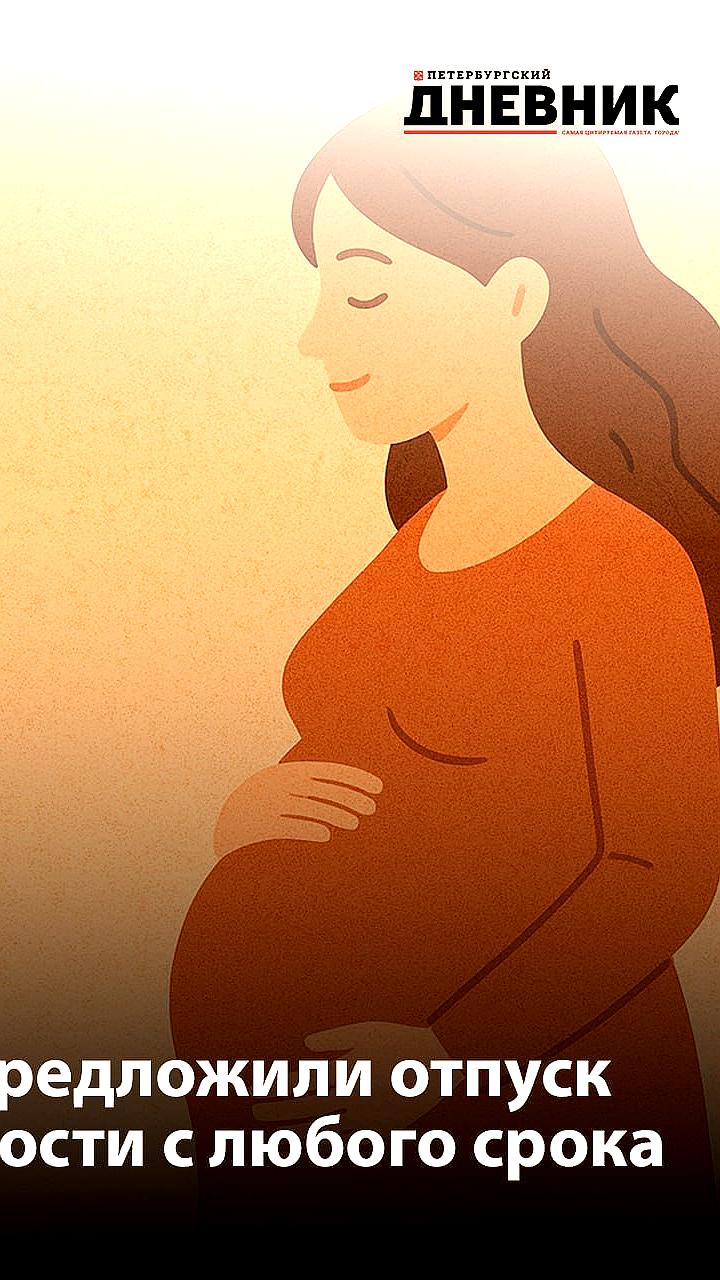 В Госдуме предложили декретный отпуск на любом сроке беременности