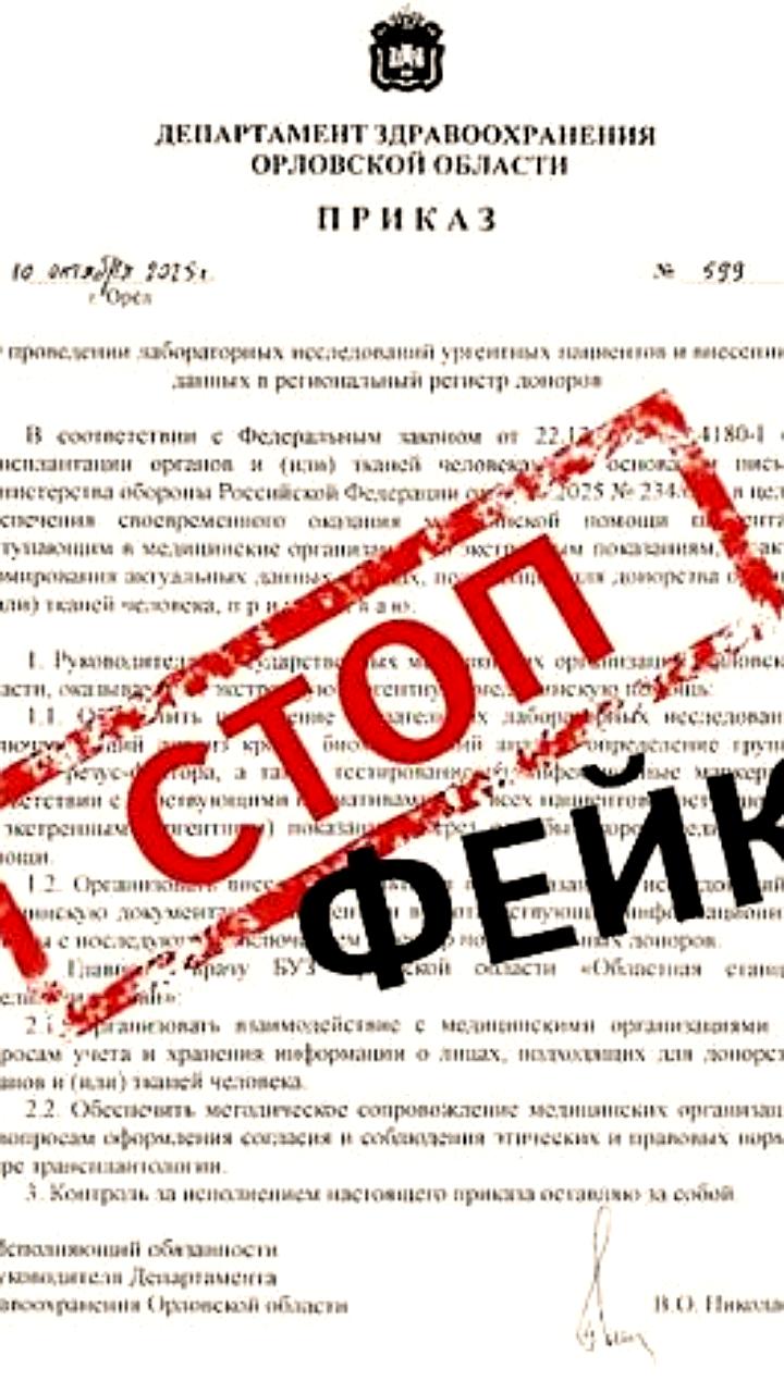 В Орле и Марий Эл опровергли фейки о донорстве органов и исследованиях крови