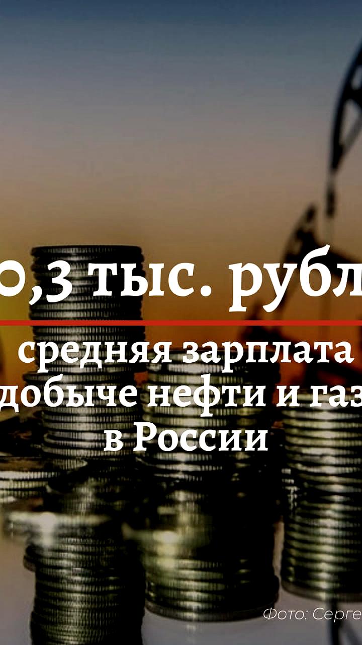 Средняя зарплата в трех отраслях России превысила 200 тысяч рублей