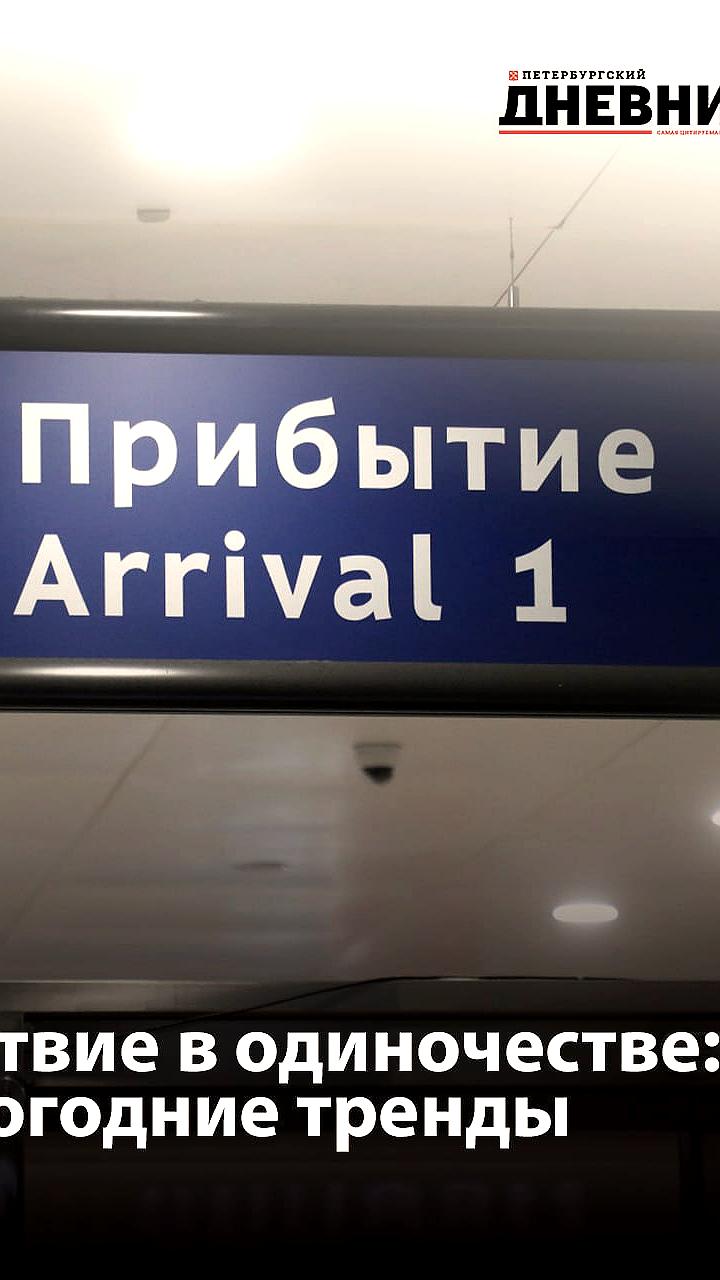 Москва и Санкт-Петербург признаны популярными направлениями для соло поездок в новогодние каникулы