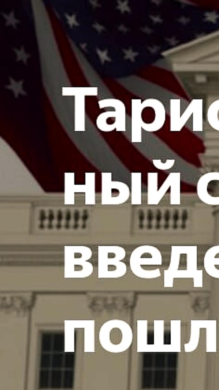 США может столкнуться с экономическими последствиями из-за решения Верховного суда