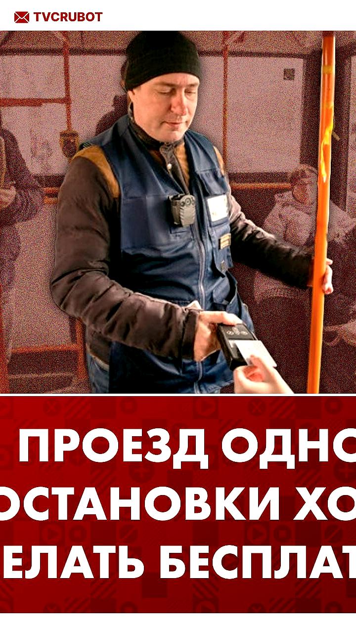 Предложение о бесплатном проезде одной остановки в общественном транспорте