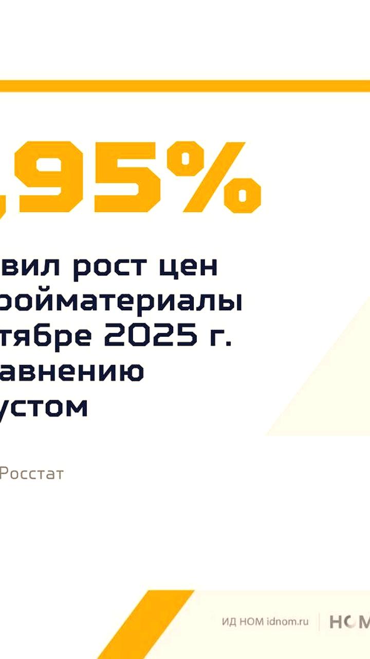 Разнобой в данных: рост и снижение цен на стройматериалы по версии Росстата и ТАСС