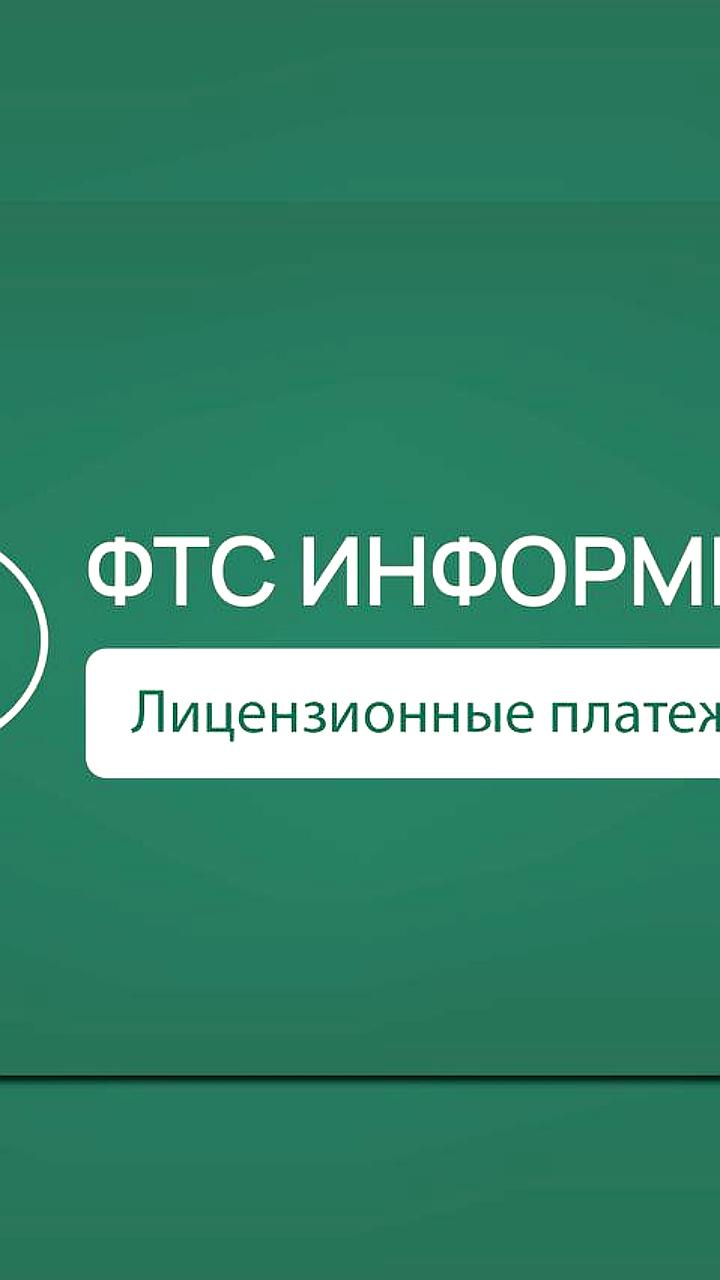 Минфин России и ЕЭК разъяснили учет лицензионных платежей в таможенной стоимости товаров