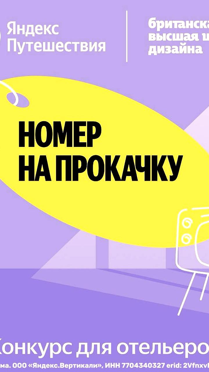 Яндекс Путешествия и Британская высшая школа дизайна запускают конкурс для отельеров